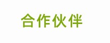 合作伙伴